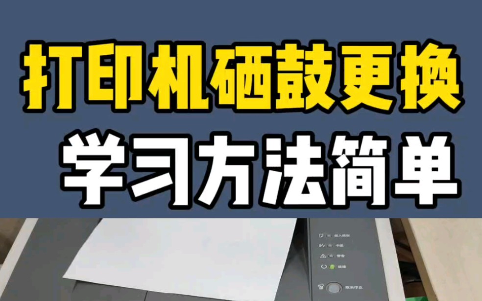 打印机硒鼓更换方法,打印机日常使用教程,激光打印机这样用,哈尔滨打印机维修#知识分享 #打印机维修 #唐工维修打印机哔哩哔哩bilibili