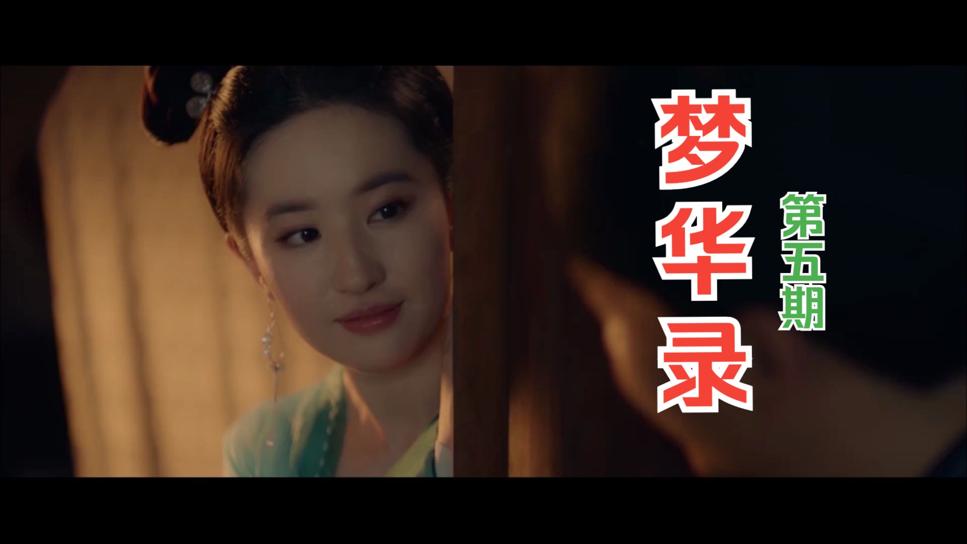 我还是喜欢脾气大一点的~《梦华录》第五期:跨越山河,双向奔赴.