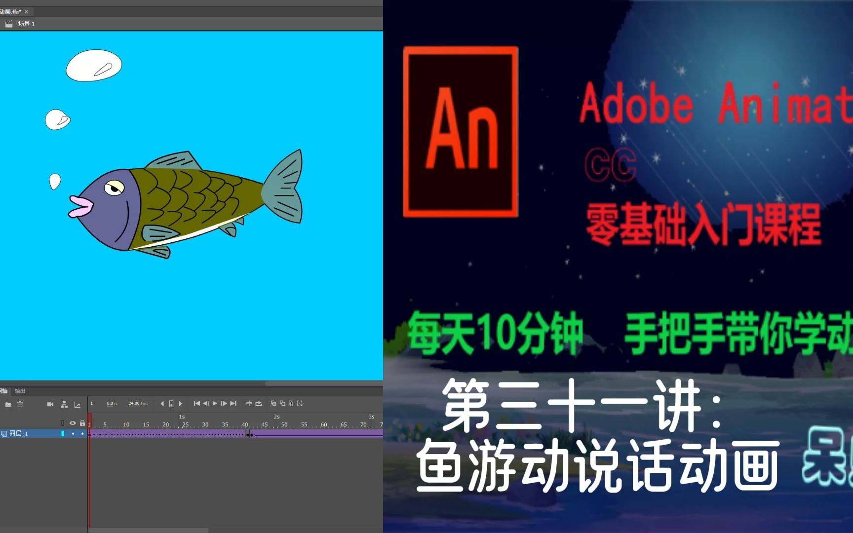 AN(Adobe Animate CC)动画制作零基础教学——第三十一讲:鱼游动说话动画哔哩哔哩bilibili