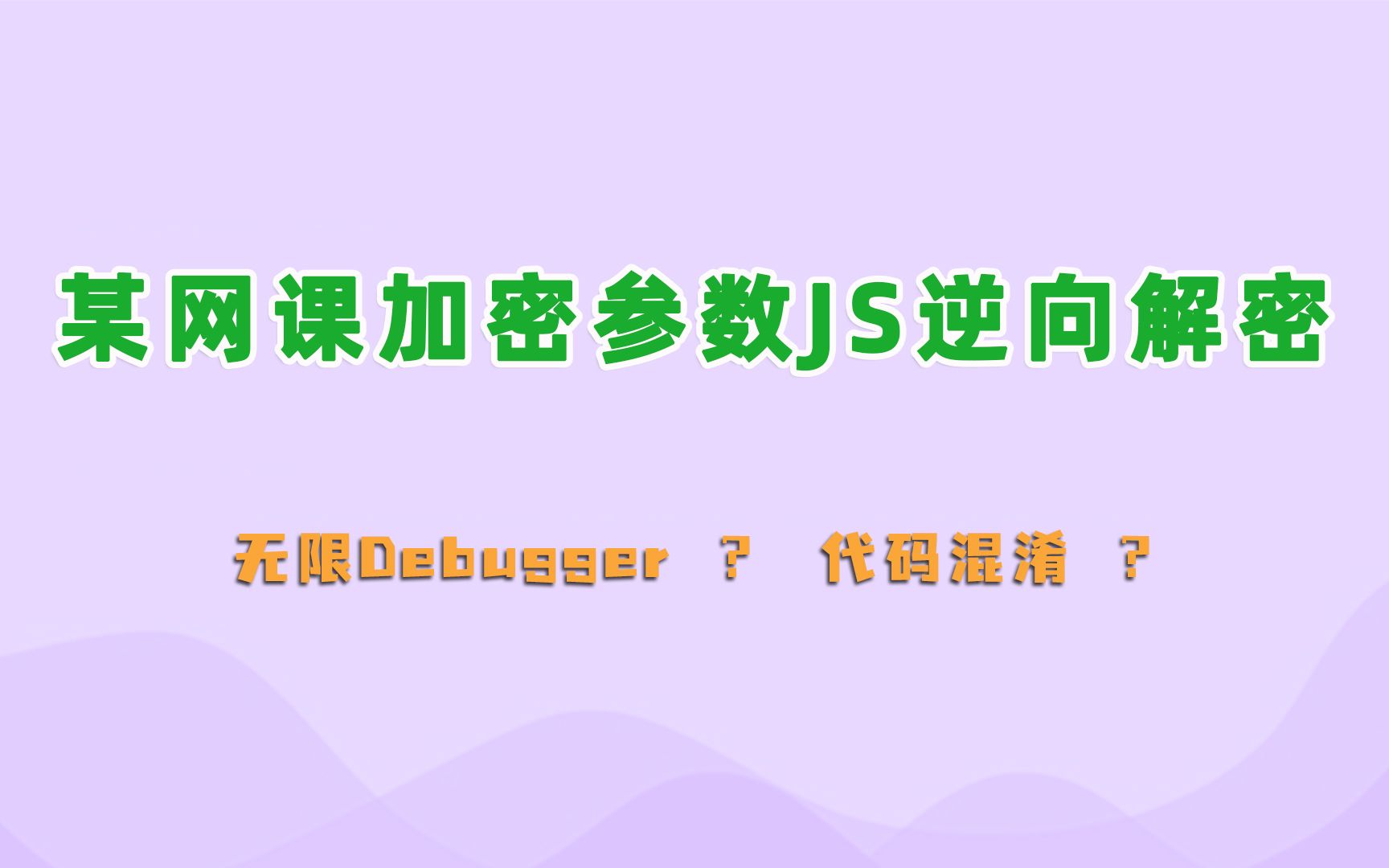 某网络课程加密参数JS逆向解密(使用Reres插件替换JS过Debugger)哔哩哔哩bilibili