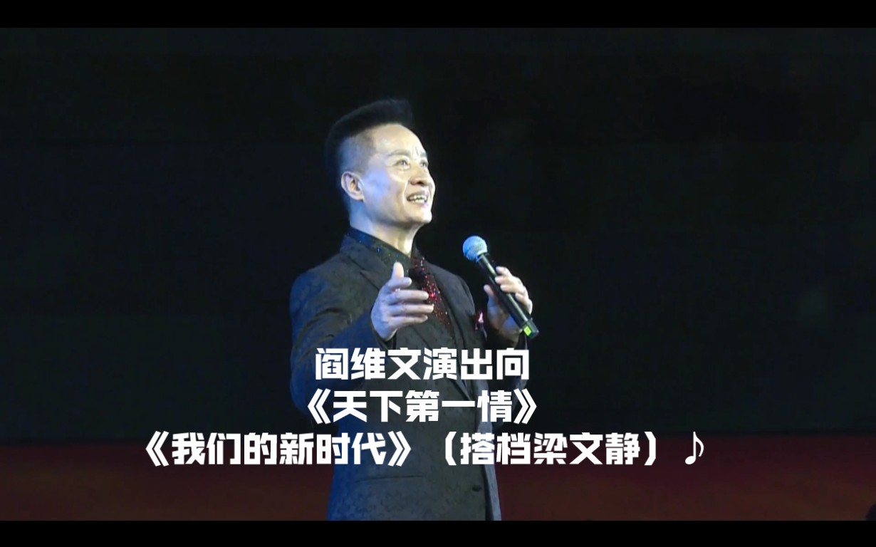 [图]阎维文演出向《天下第一情》＆《我们的新时代》（搭档梁文静）♪湖北省荆州市第六届运动会开幕式文艺演出纯享版