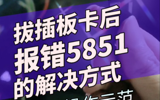 放映机拔插板卡后报错5851,怎么办?点击解决教程