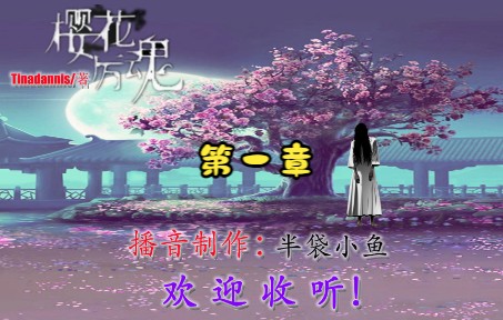 [图]冤鬼路三部曲之第二部 樱花厉魂 第1章 校园鬼故事！Tinadannis/著 有声书！