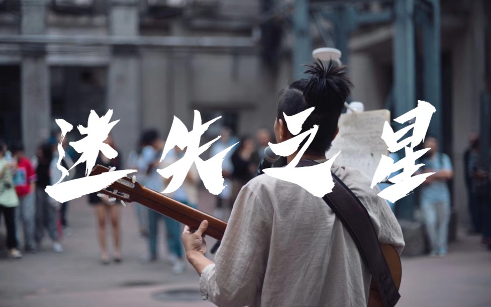 成都街头魔力红loststars众人围观