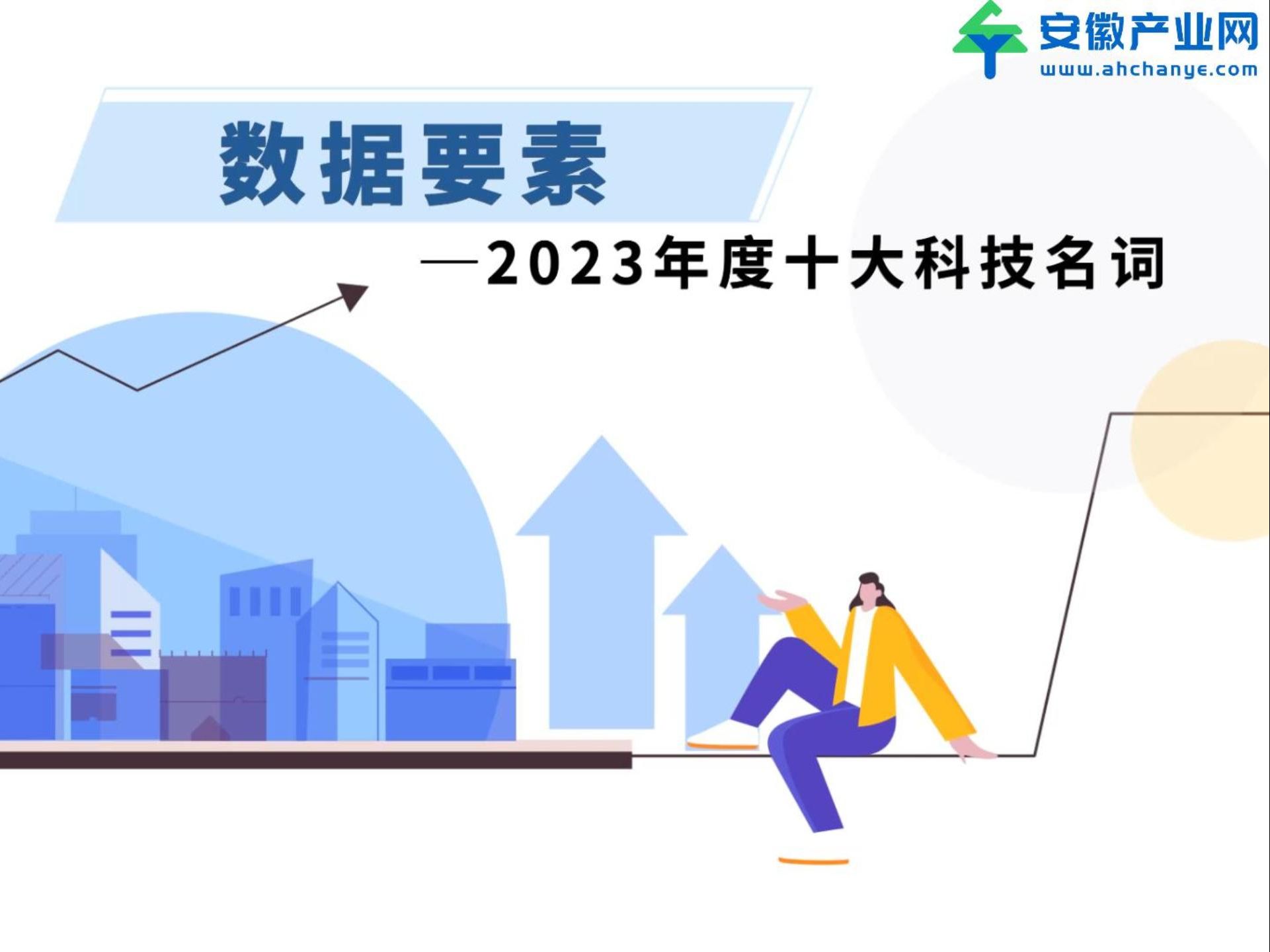 [图]2023年度十大科技名词——数据要素