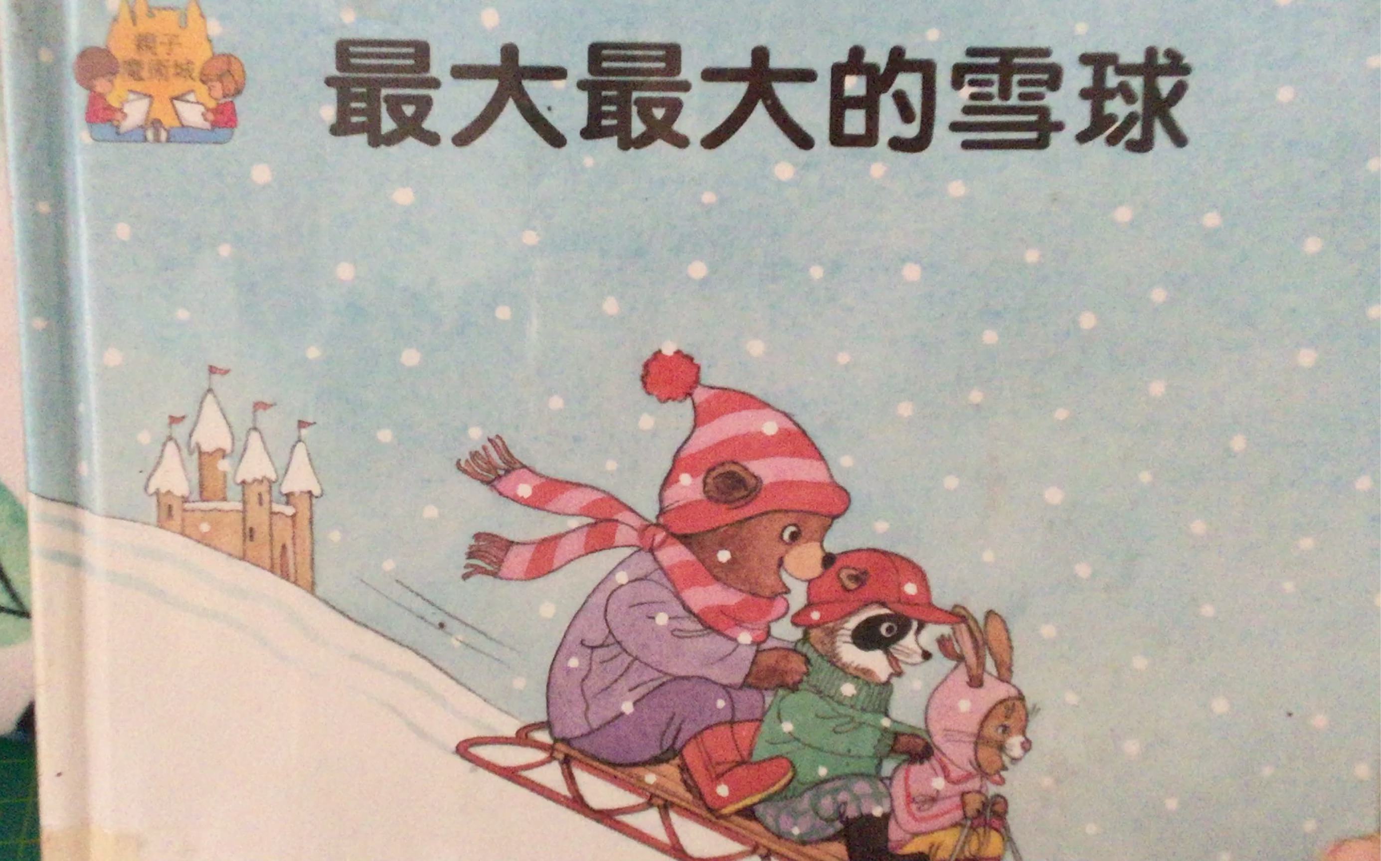 [图]數學繪本：最大最大的雪球 （比较）Math story