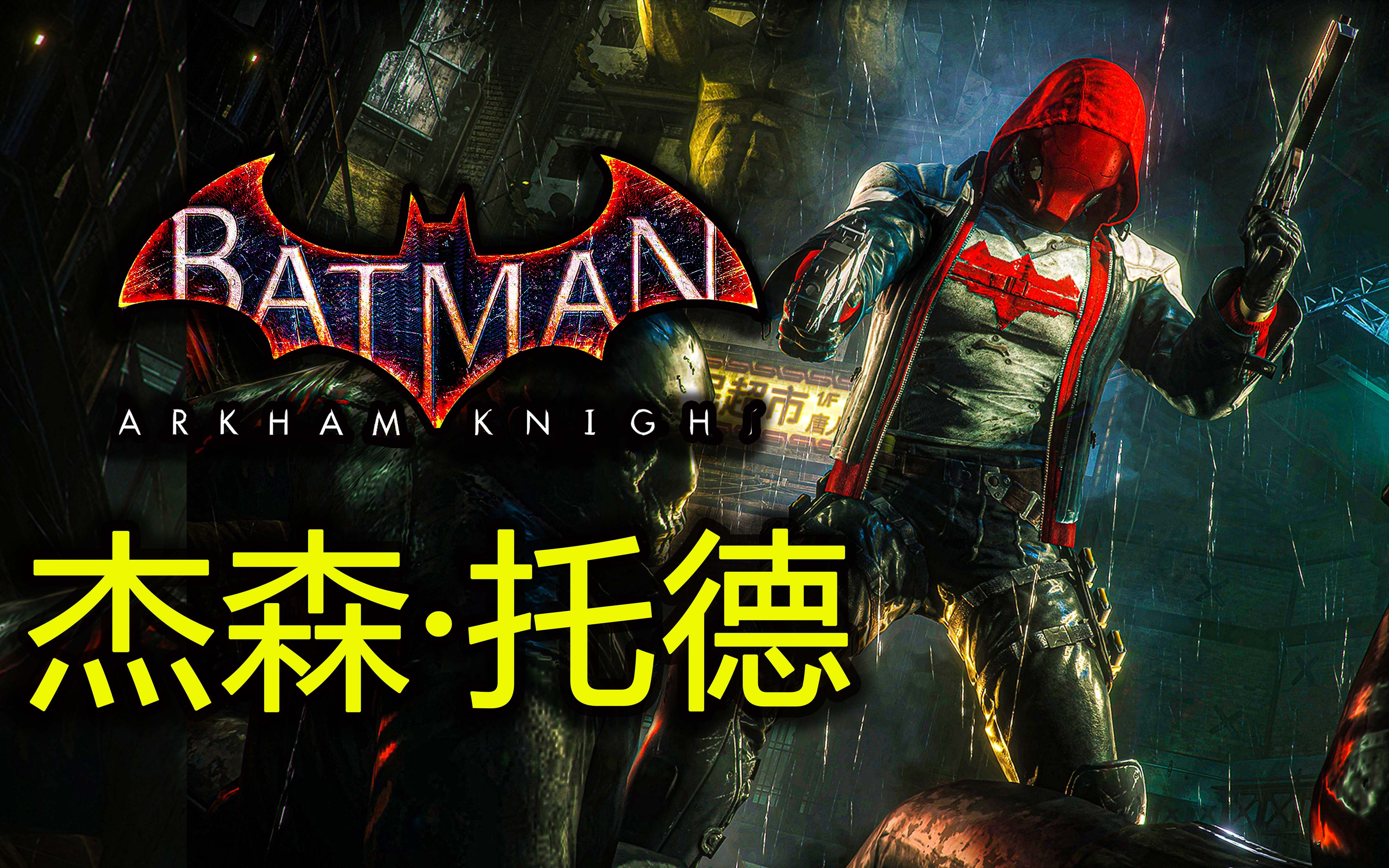 【4k】蝙蝠侠阿卡姆骑士红头罩dlc全通关流程