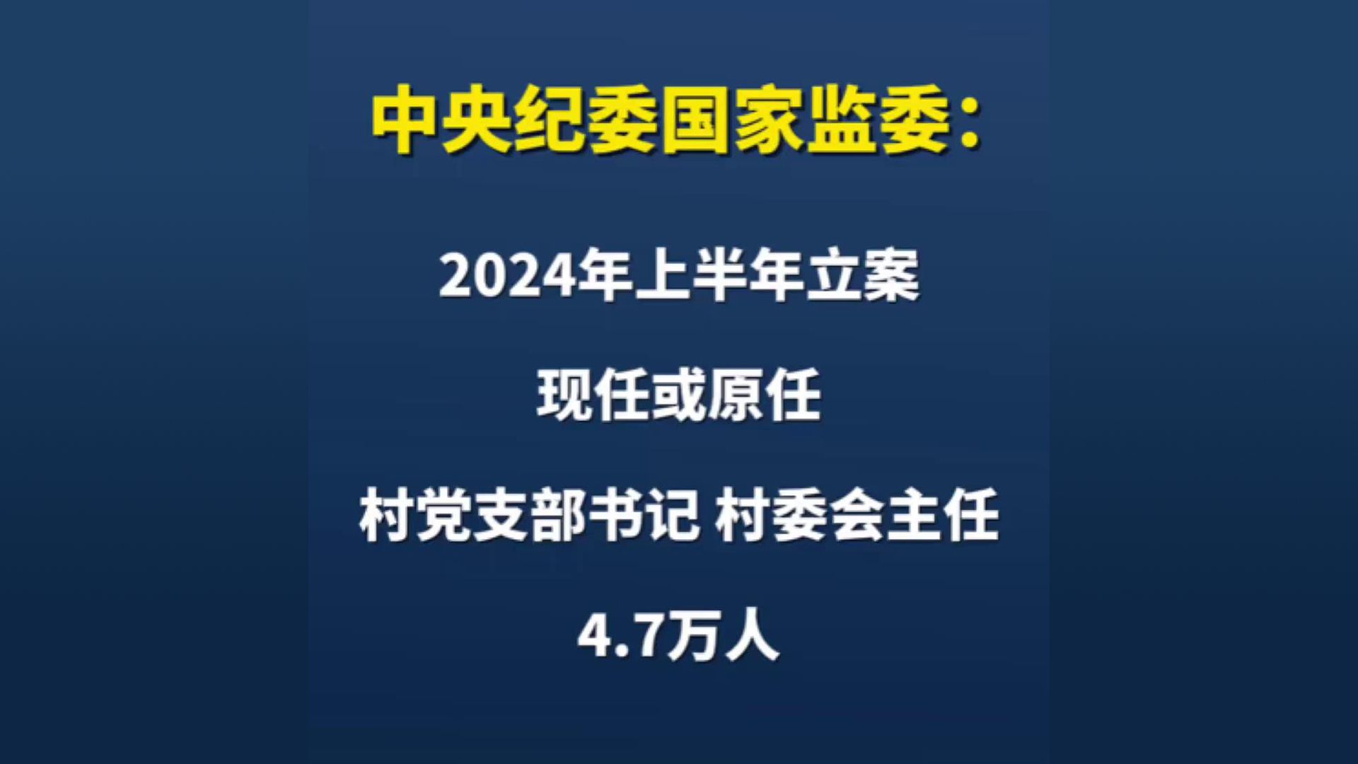 中央纪委国家监委:2024年上半年立案现任或原任村党支部书记、村委会主任4.7万人哔哩哔哩bilibili