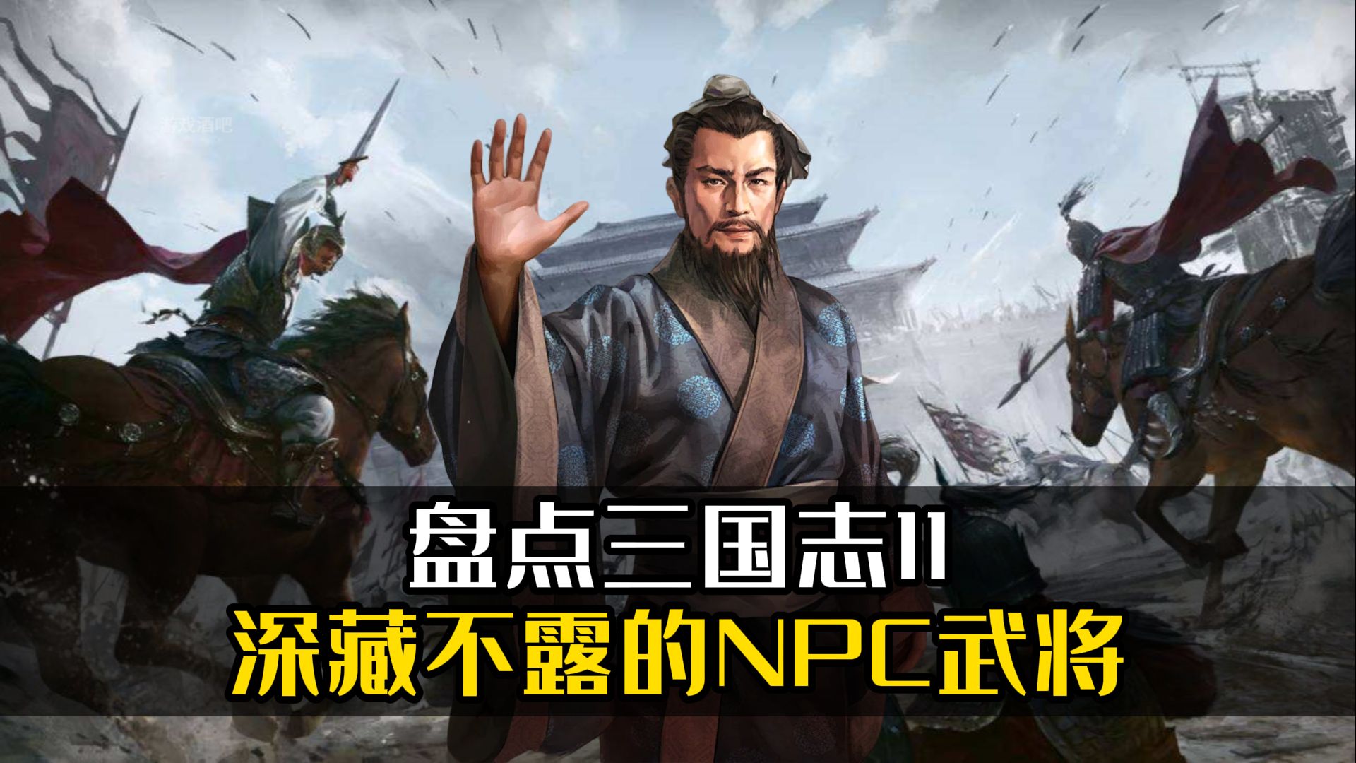 盘点三国志11深藏不露的NPC武将!三国志