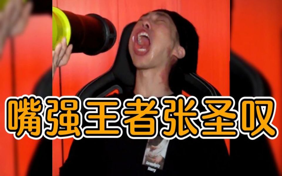 盘点嘴强王者张圣叹,佩服这个人无论吃是什么东西都要咬上一大口