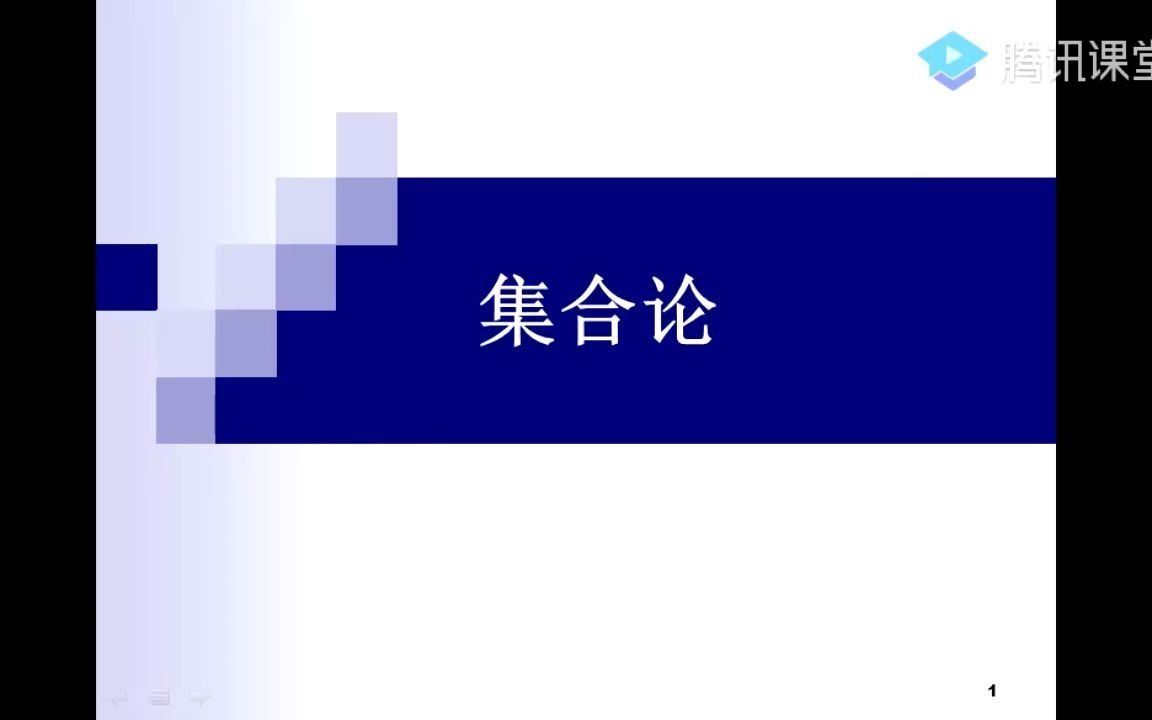 2020年4月16日.67节.离散数学.集合的概念和运算哔哩哔哩bilibili