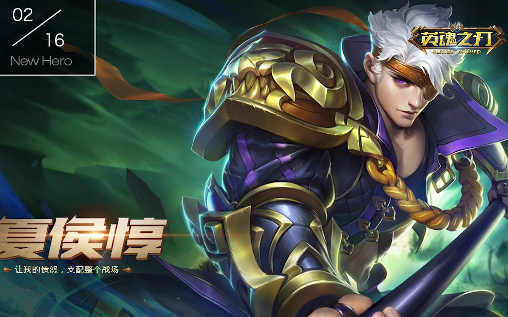 《英魂之刃》夏侯惇 新英雄 曝光