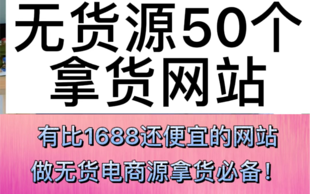 做无货源电商,有很多比1688还便宜好用的网站,你还不知道吗?赶紧收藏!哔哩哔哩bilibili