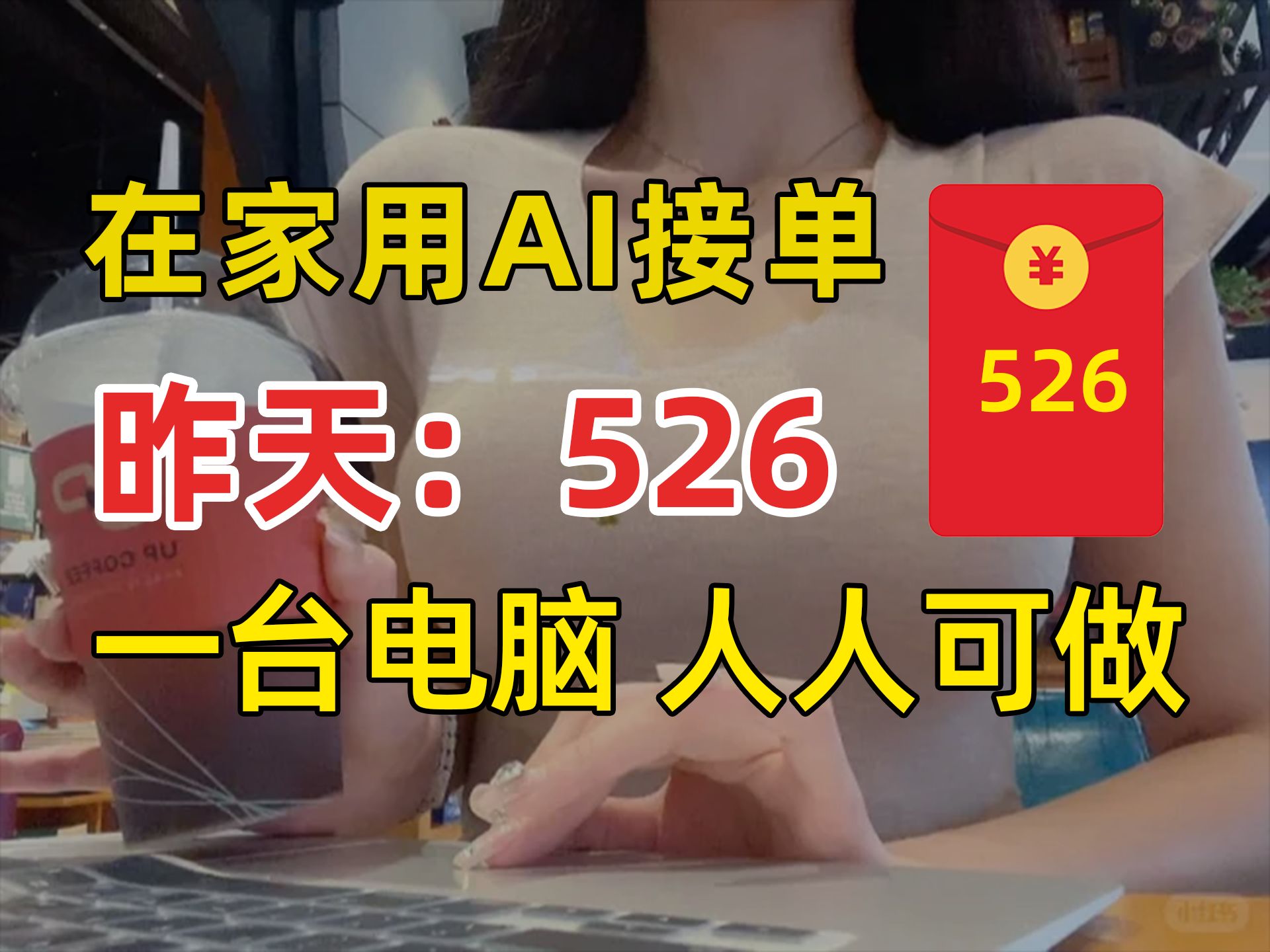 b站做AI接单,一天526,一台电脑,方法简单,分享实操方法!!哔哩哔哩bilibili