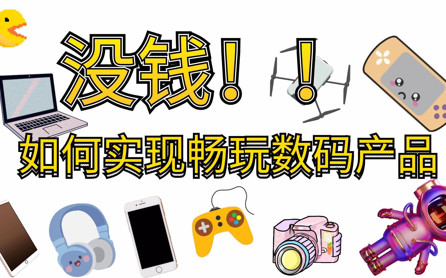 囊中羞涩 还能畅玩数码产品?「闲鱼从小白到大神」干货篇哔哩哔哩bilibili