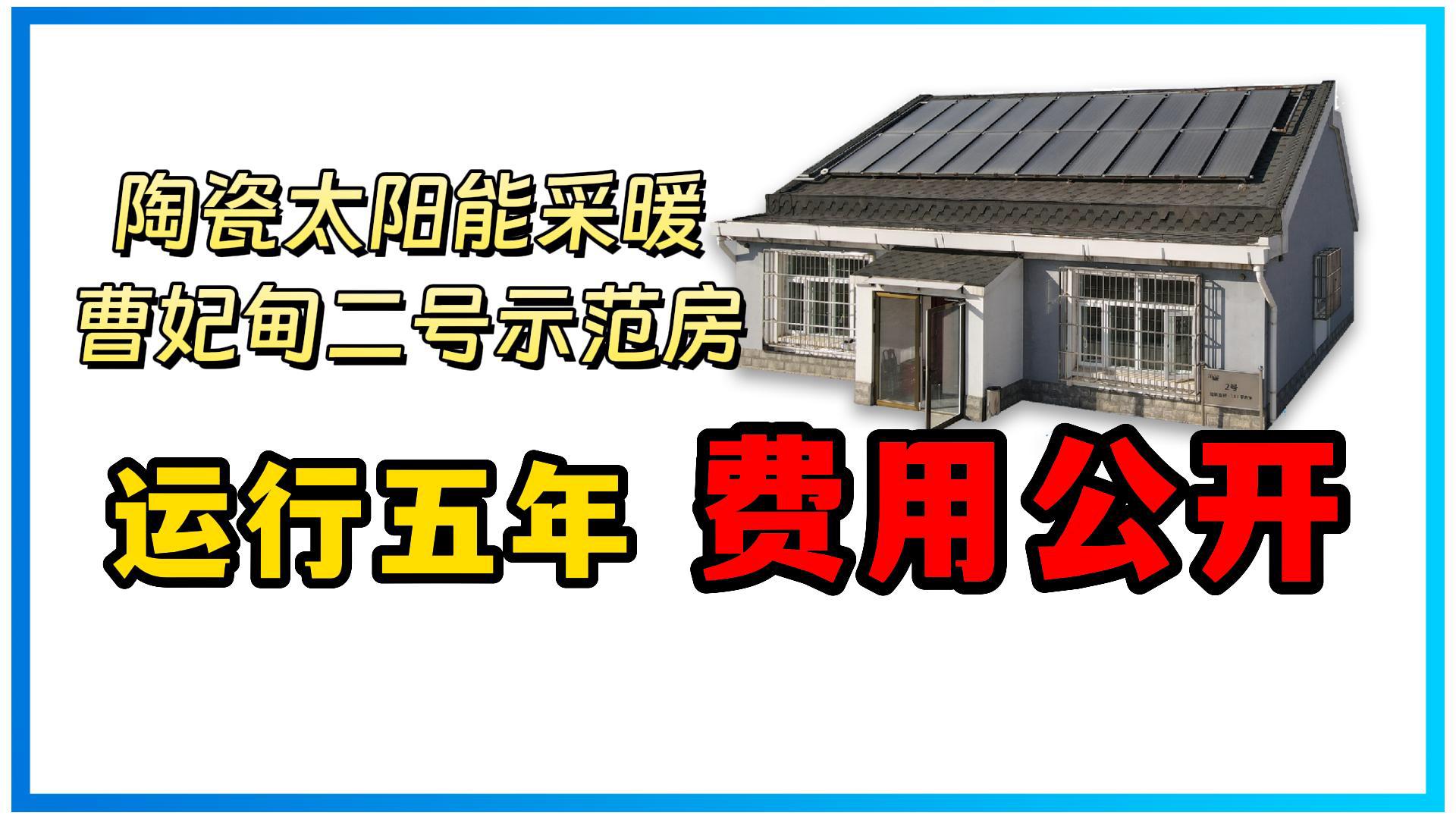 用了五年陶瓷太阳能采暖,一冬天就能省出来上千块的取暖费哔哩哔哩bilibili