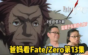 Download Video: 此刻 我们再次高举救世的旗帜丨爸妈看Fate/Zero第13集reaction