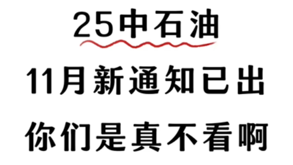 25中石油笔试通知已出,你们是真的不看啊!考前冲刺,刷完这题库去逆袭!中石油秋招中国石油招聘中国石油笔试中石油秋招笔试哔哩哔哩bilibili