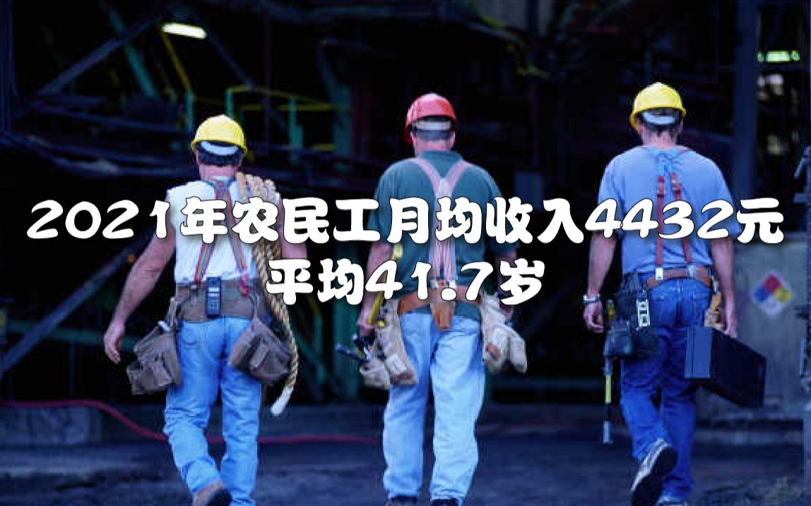 2021年农民工月均收入4432元,平均41.7岁哔哩哔哩bilibili