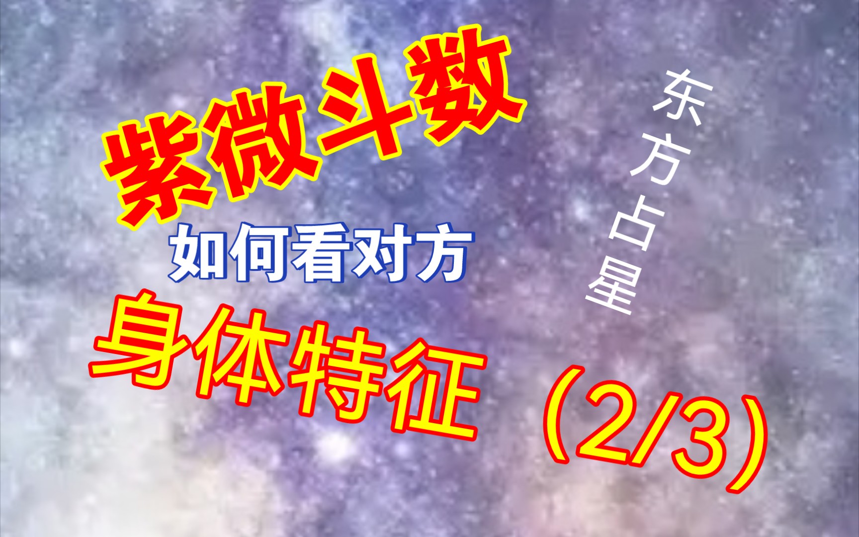 [图]【紫微斗数进阶】身体特征篇（2/3）一、二讲理论基础合集加字幕