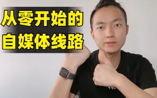 小伙整理出来了非常清晰的从零开始的自媒体创业线路图，只需要三个点就把内容全部讲明白，照做就行