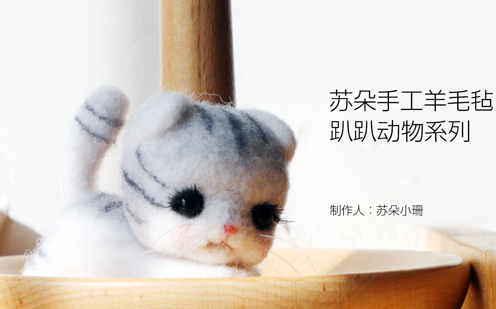 羊毛毡戳戳乐手工diy小猫粘土趴趴猫猫咪制作视频
