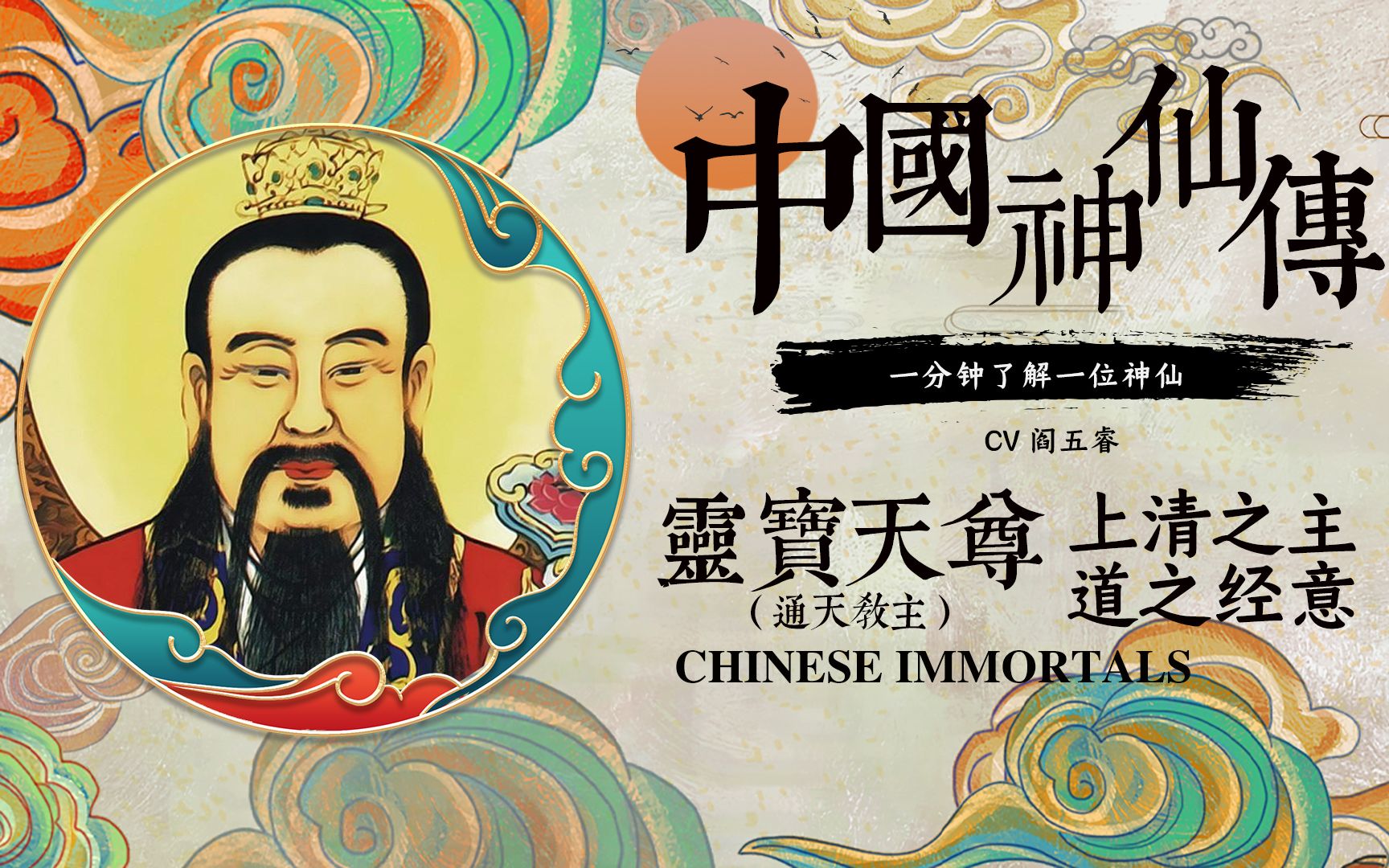 灵宝天尊上清之主道之经意中国神仙传1分钟了解一位神仙