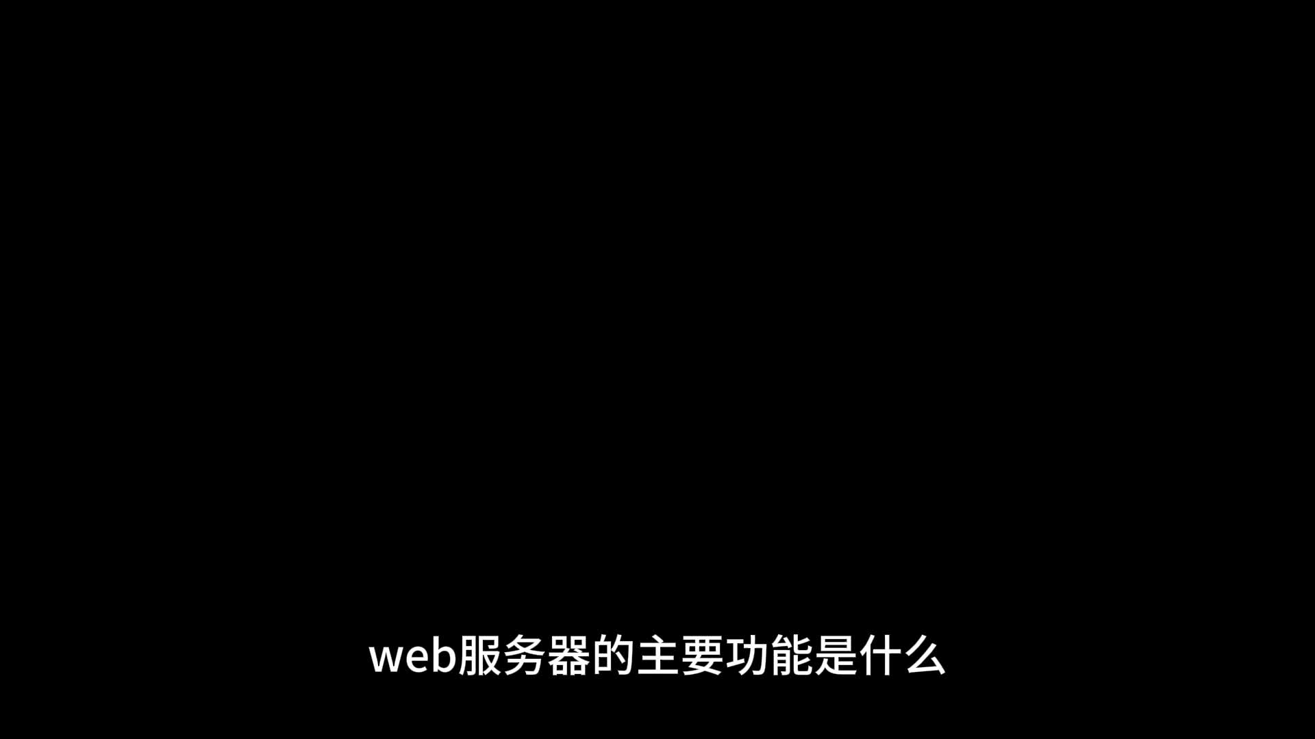 web服务器的主要功能有哪些