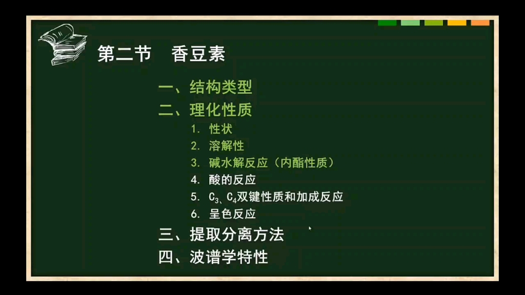 [图]天然药物化学 苯丙素类第二节香豆素 适合人卫第7版天然药物化学 以及中国医药科技出版社 第二版