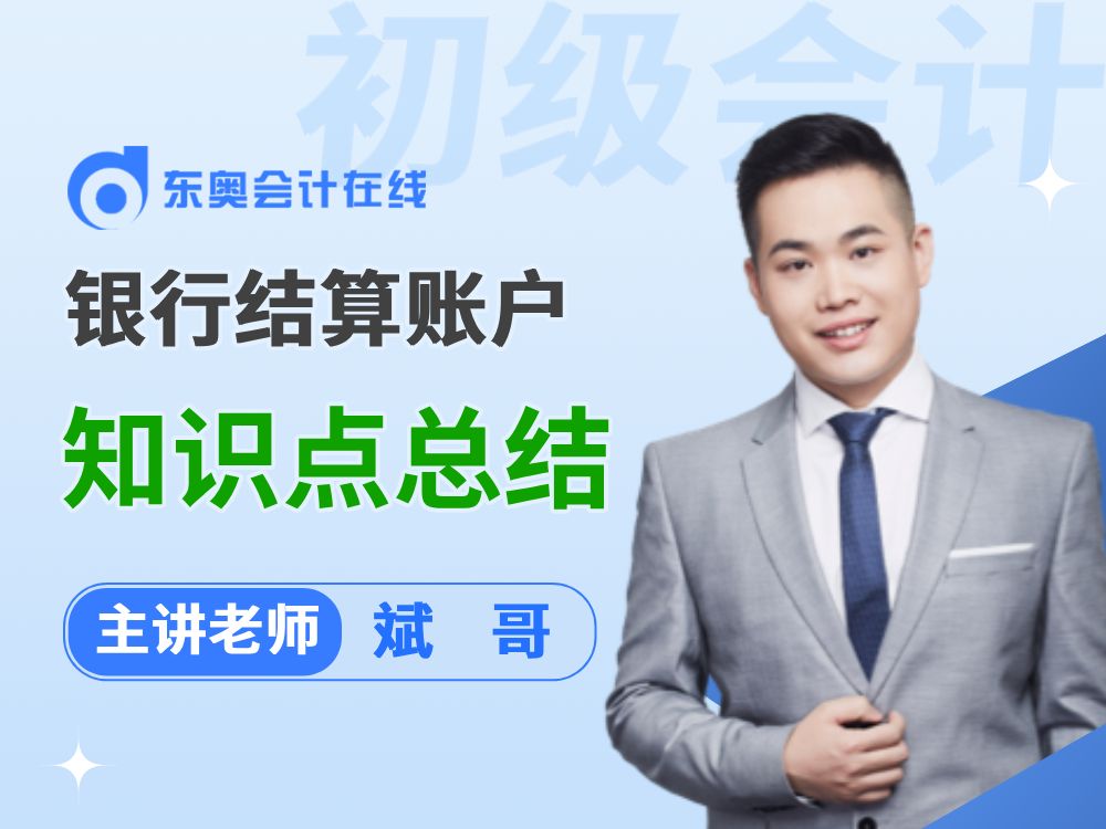 2025年初级会计《经济法基础》抢先学:银行结算账户的知识点总结哔哩哔哩bilibili