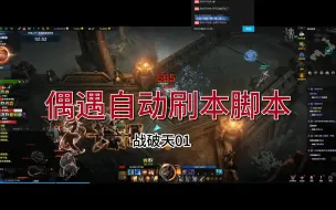 Télécharger la video: 命运方舟自动刷本脚本！官方来人管管他吧！