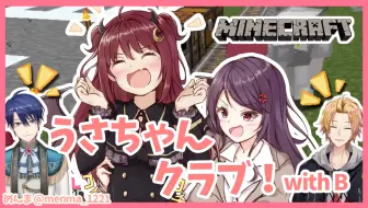 うさちゃんクラブwithb Mc 四人視点 哔哩哔哩 Bilibili