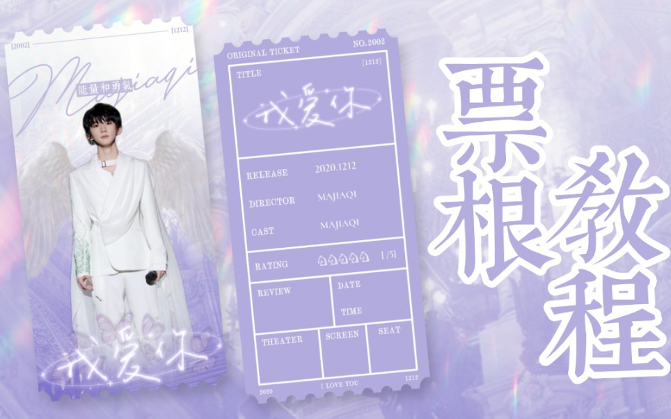 【饭圈技能】手机美易picsart制作紫色梦幻票根教程|马嘉祺十八岁生日