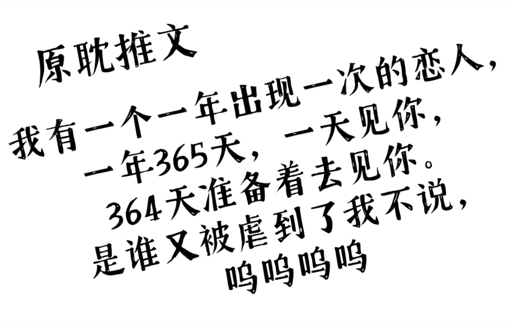 [原耽推文]哭成泪人了,怎么会有这么深情的攻啊,一年365天,一天见你,364天准备去见你,是谁又被虐到了我不说哔哩哔哩bilibili