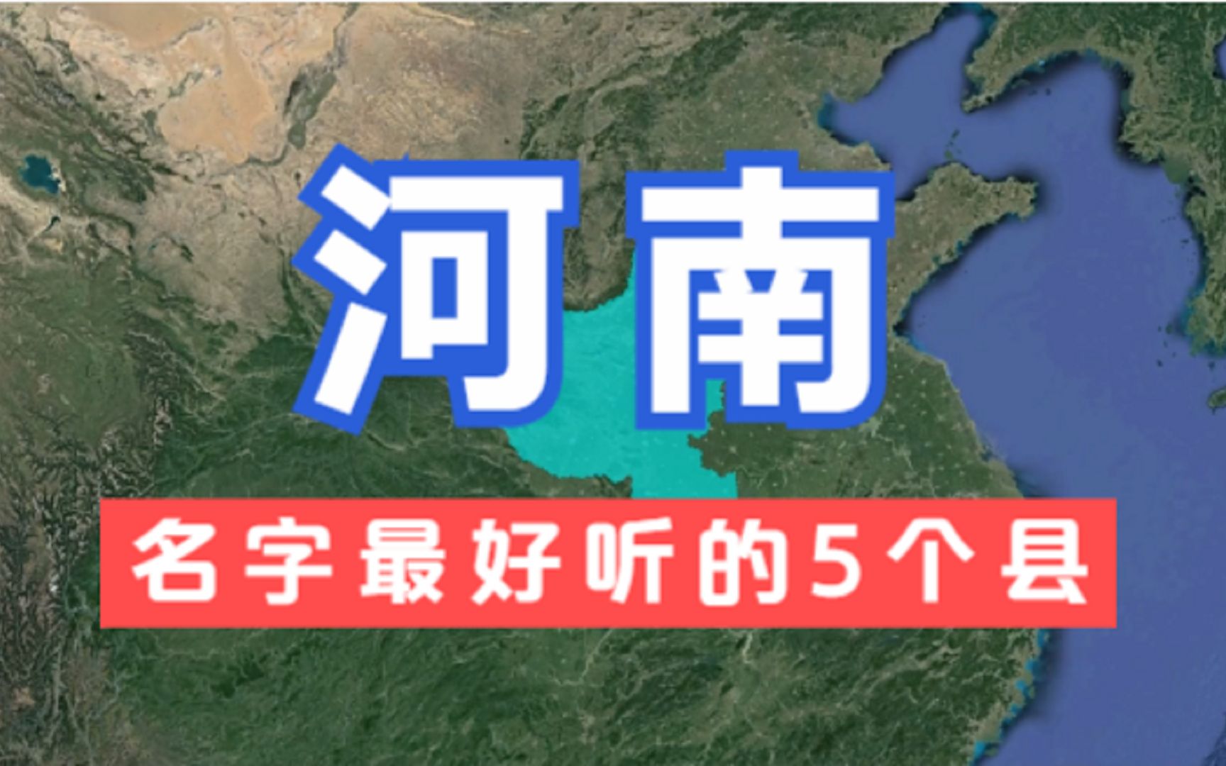 河南名字最好听的5个县,好听又有深意,你知道它们的由来吗?哔哩哔哩bilibili