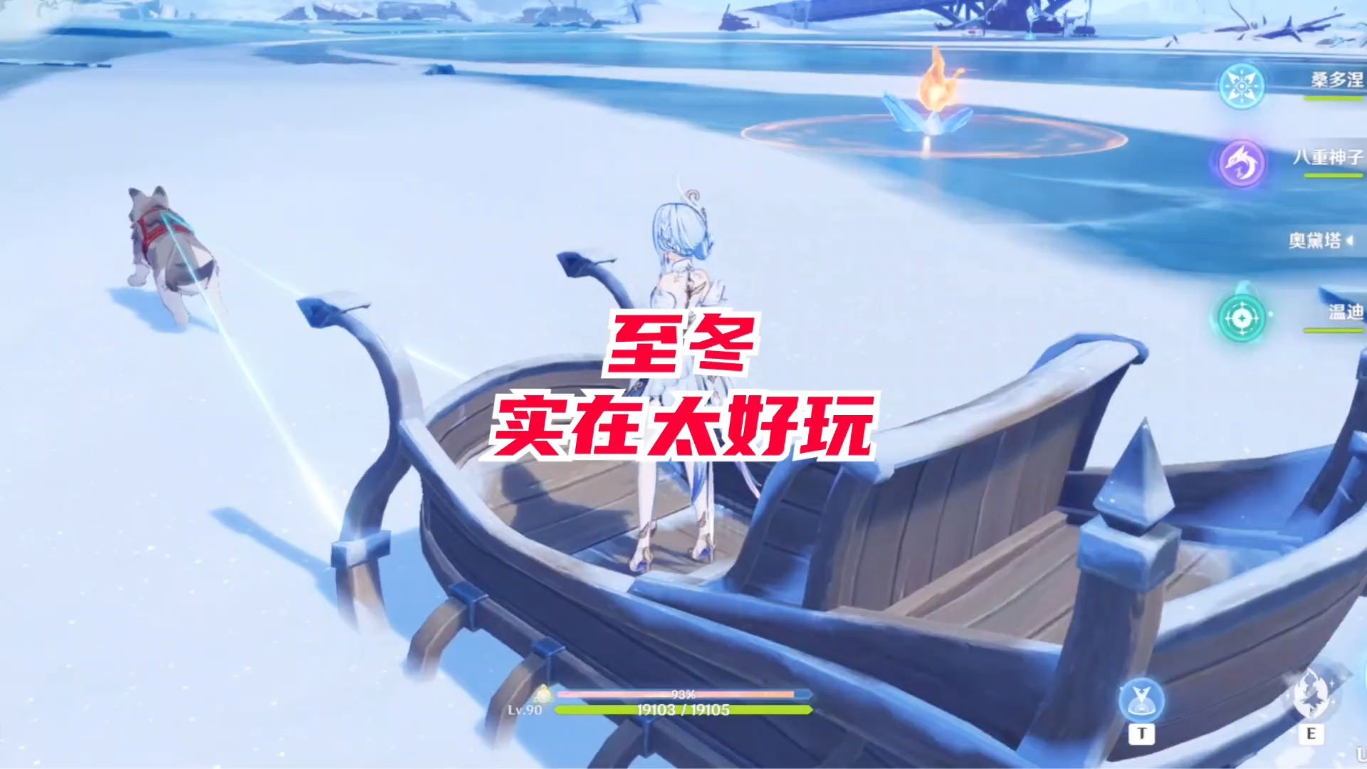 至冬啊！真的太好玩了！