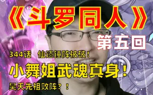 Video herunterladen: 《斗罗同人》第五回！斗罗344话，剧情拓展于：《斗罗大陆》漫画，改编至唐家三少小说《斗罗大陆》，同人编写：穆逢春、刘长余，同人创作为爱发电，如有不周多多海涵。