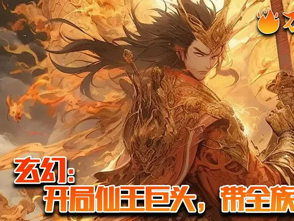 【完结】[ENG SUB]《玄幻:开局仙王巨头,带全族起飞》江无道穿越玄幻万年,绑定盖世无敌家族系统,签到震古铄今仙王修为,只要提升家族气运,培养...