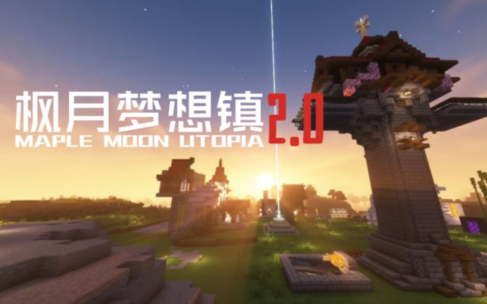 【Minecraft1.20/服务器招募】枫月梦想镇:2.0迎新宣传片网络游戏热门视频