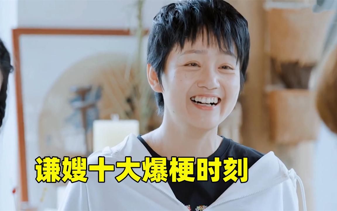谦嫂十大爆梗时刻:一张嘴就狂甩包袱,现挂补刀实力不输于谦