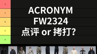 Download Video: 睿评or拷打？ACRONYM23秋冬单品强度榜