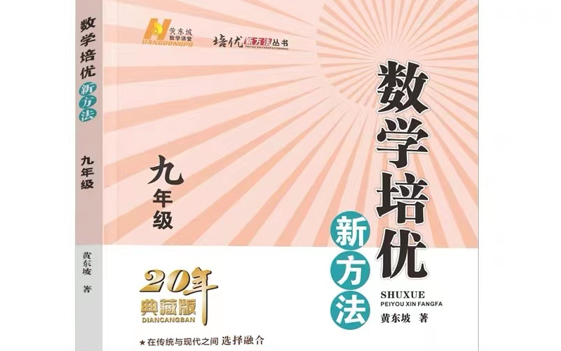 [图]初三数学【黄东坡-数学培优新方法9年级】7/8/9年级共296课视频+PDF