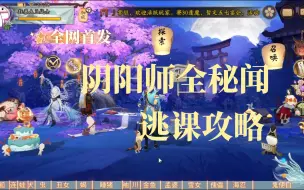 下载视频: 【阴阳师】全网首发33个全秘闻7-9逃课攻略（包括粉婆婆、海忍、鬼使白、犬神、蝎女、傀儡师、孟婆、虫师、小袖之手、睡猪等全部秘闻）超低配！！