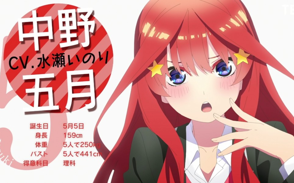 【蓝光】五等分の新娘第二季 角色pv(五月ver.