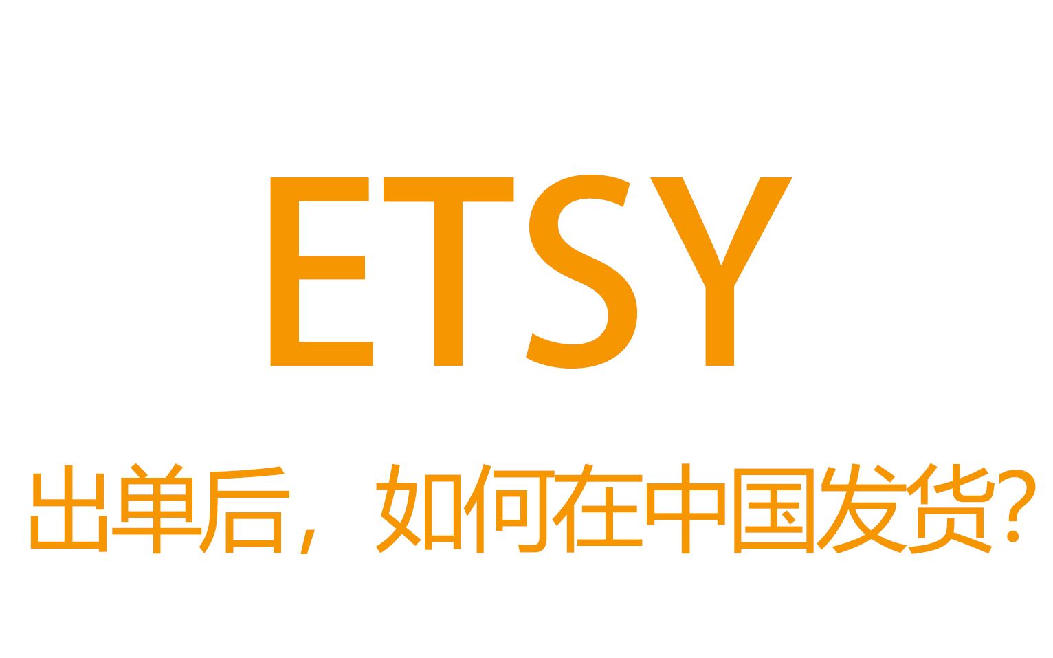 ETSY美国店铺,如何发货?哔哩哔哩bilibili