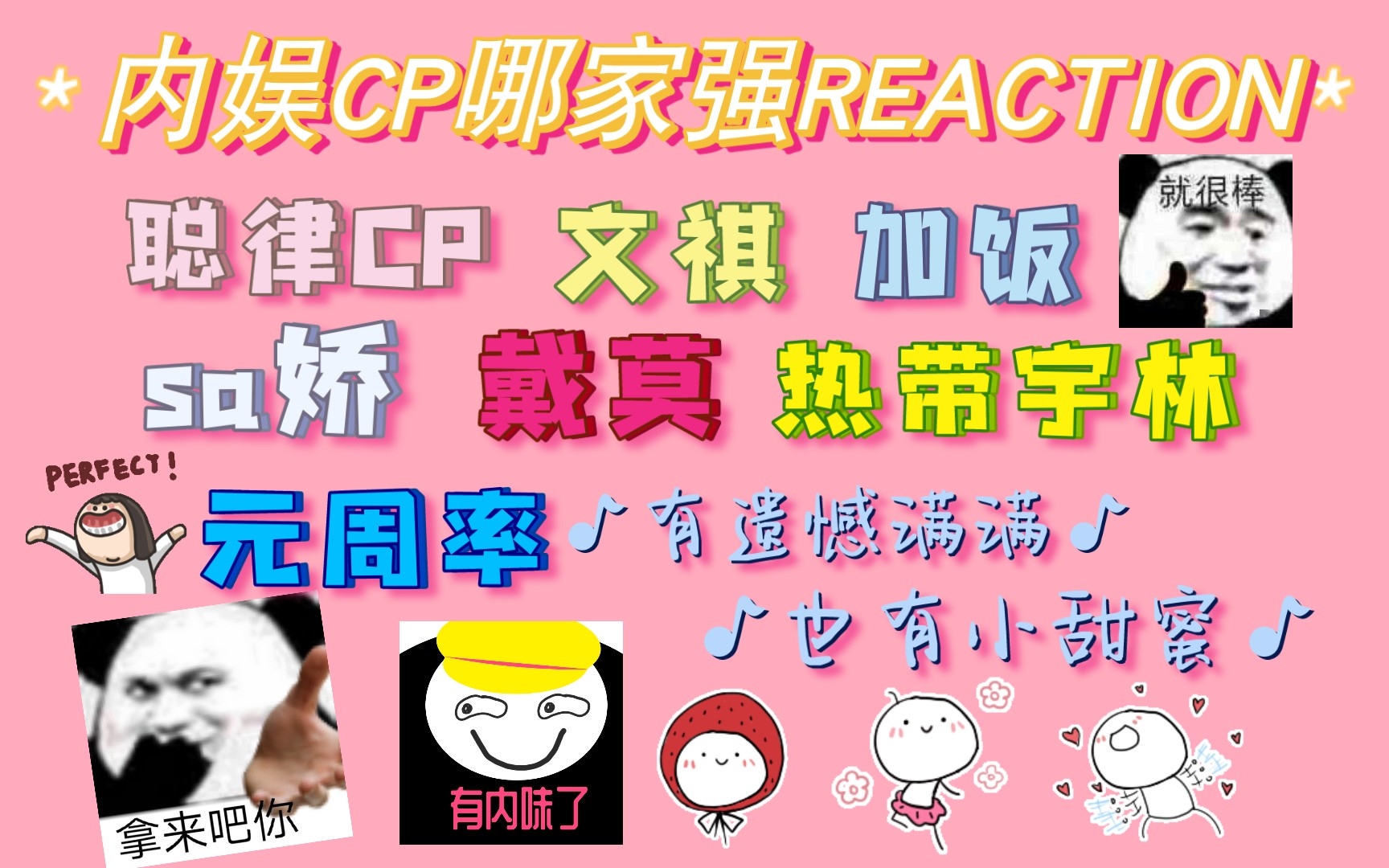 [图]【内娱CP哪家强REACTION】路人来看内娱CP啦！有遗憾满满，也有小甜蜜！有你磕的嘛？！