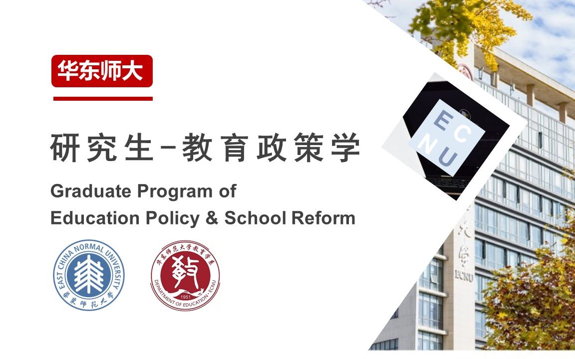 2021 ECNU 国际学生招生宣讲EP6 Graduate Program of Education Policy & School Reform哔哩哔哩bilibili