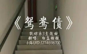 Tải video: 纸嫁衣主题曲《鸳鸯债》清唱