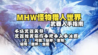 Video herunterladen: MHW入坑指南：千场武器天尊带你手把手入手心仪武器（上）