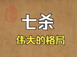 Video herunterladen: 《七杀》能文能武的杀印相生，伟人的标配。